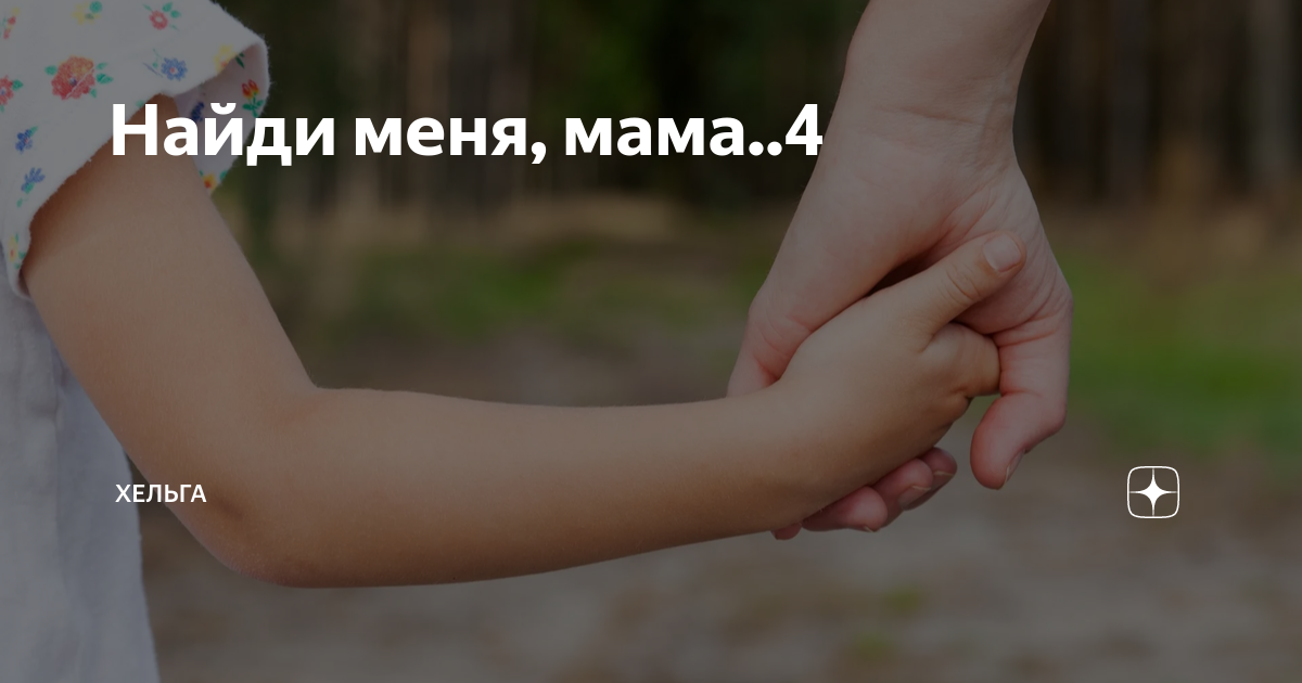 Найди меня, мама..4 | Хельга | Дзен
