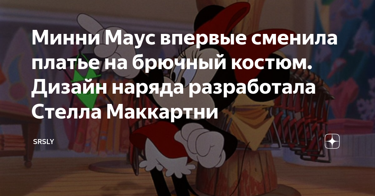 Костюмы из мультфильма Микки Маус