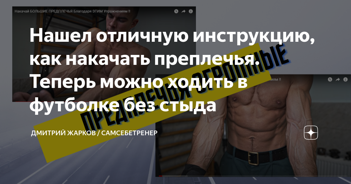 Нашел отличную инструкцию, как накачать преплечья. Теперь можно ходить в футболке без стыда