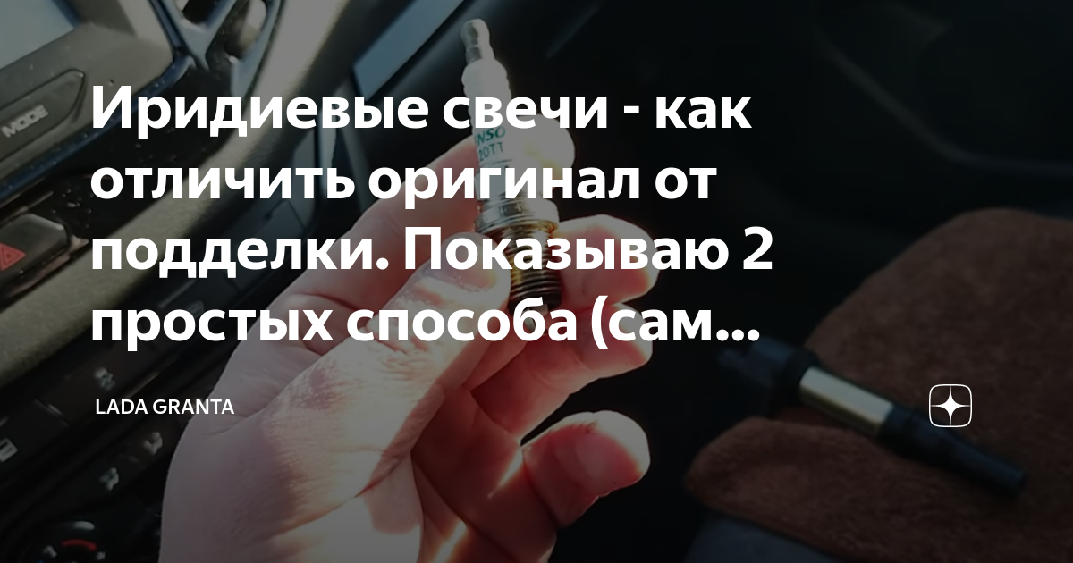 Иридиевые свечи - как отличить оригинал от подделки. Показываю 2 ...