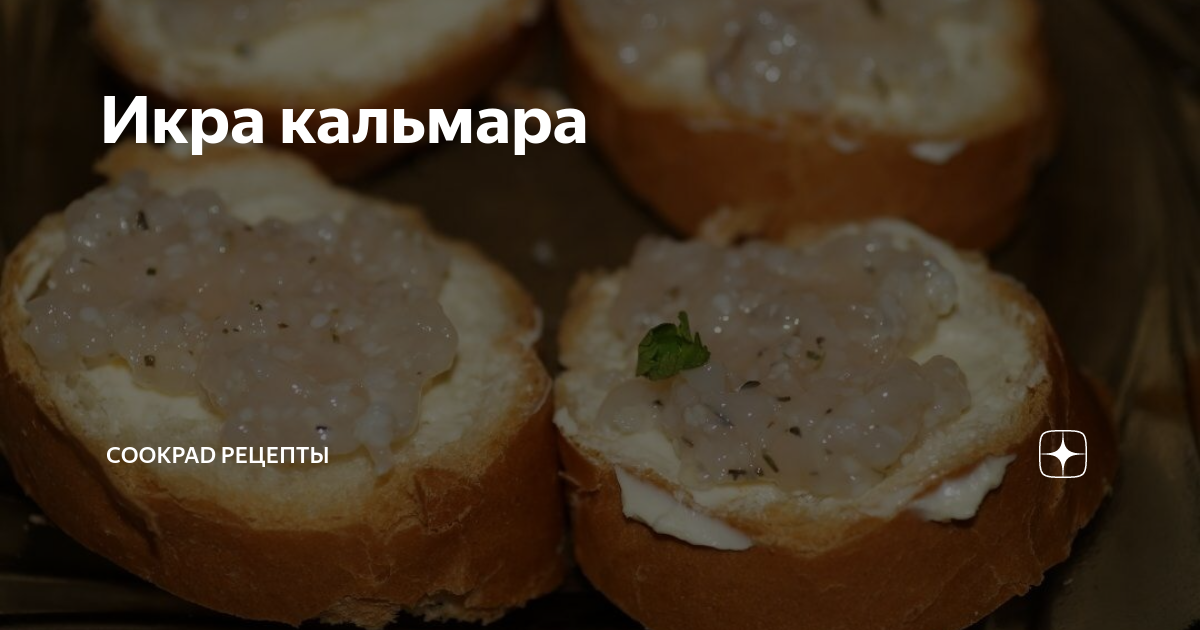 Рецепт: Икра из кальмаров, сушеных и соленых грибов на eirc-ram.ru