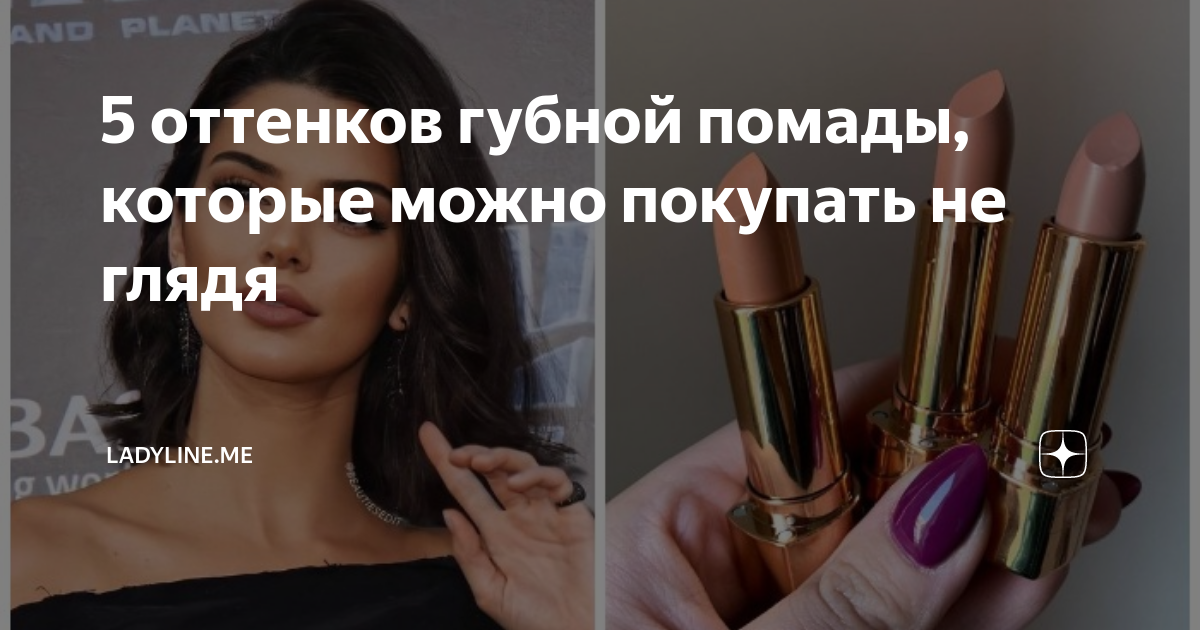 5 оттенков губной помады, которые можно покупать не глядя | ladyline.me ...