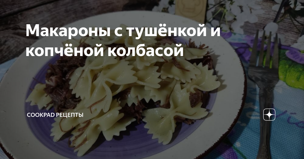 Макароны с копченой колбасой