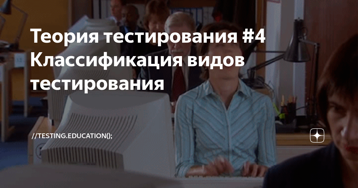 Теория тестирования #4 Классификация видов тестирования | //testing ...