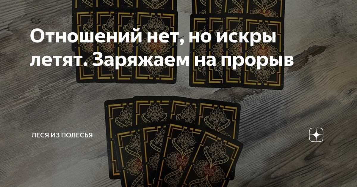 Отношений нет, но искры летят. Заряжаем на прорыв | Леся из Полесья | Дзен