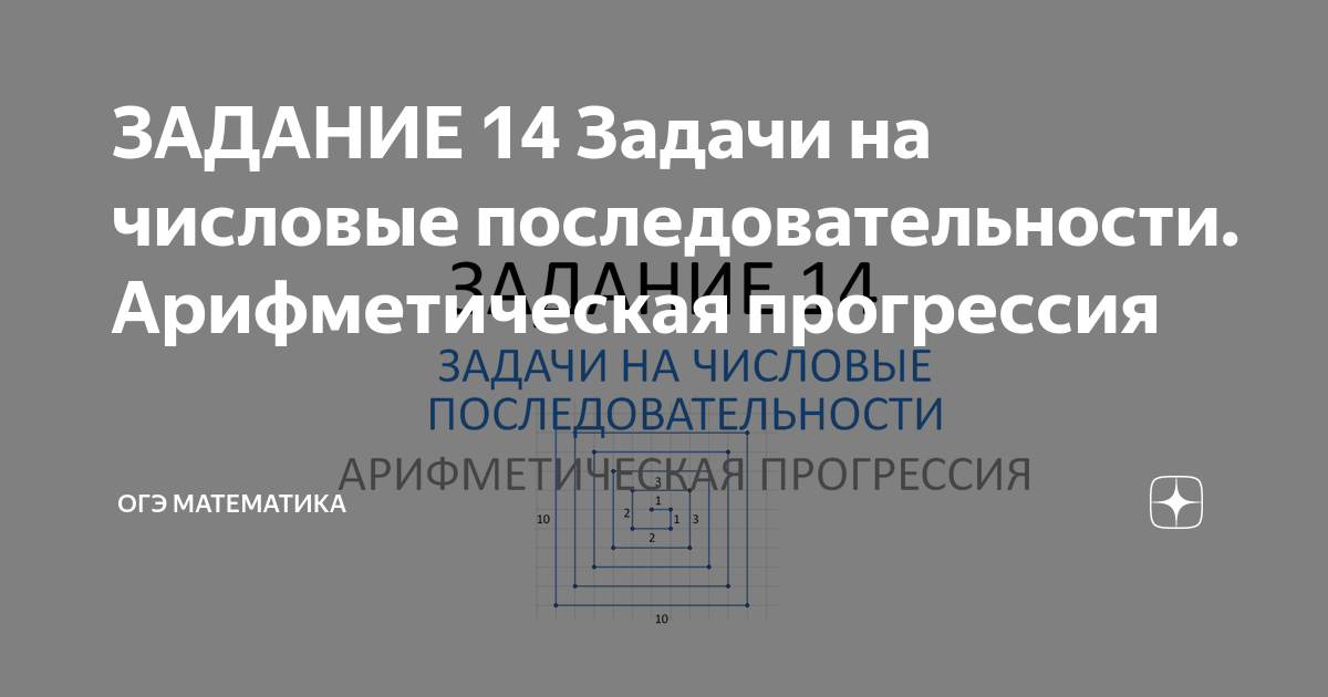 ЗАДАНИЕ 14 Задачи на числовые последовательности. Арифметическая ...