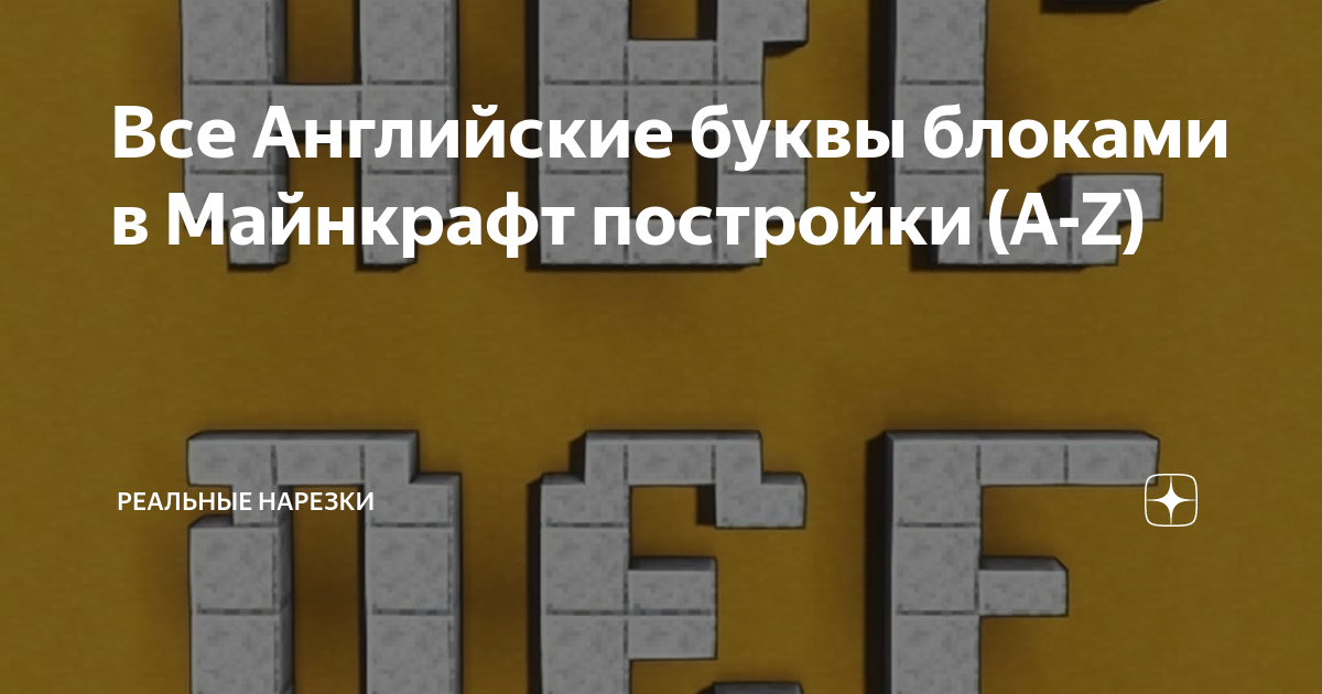 Все Английские буквы блоками в Майнкрафт постройки (A-Z) | Реальные ...