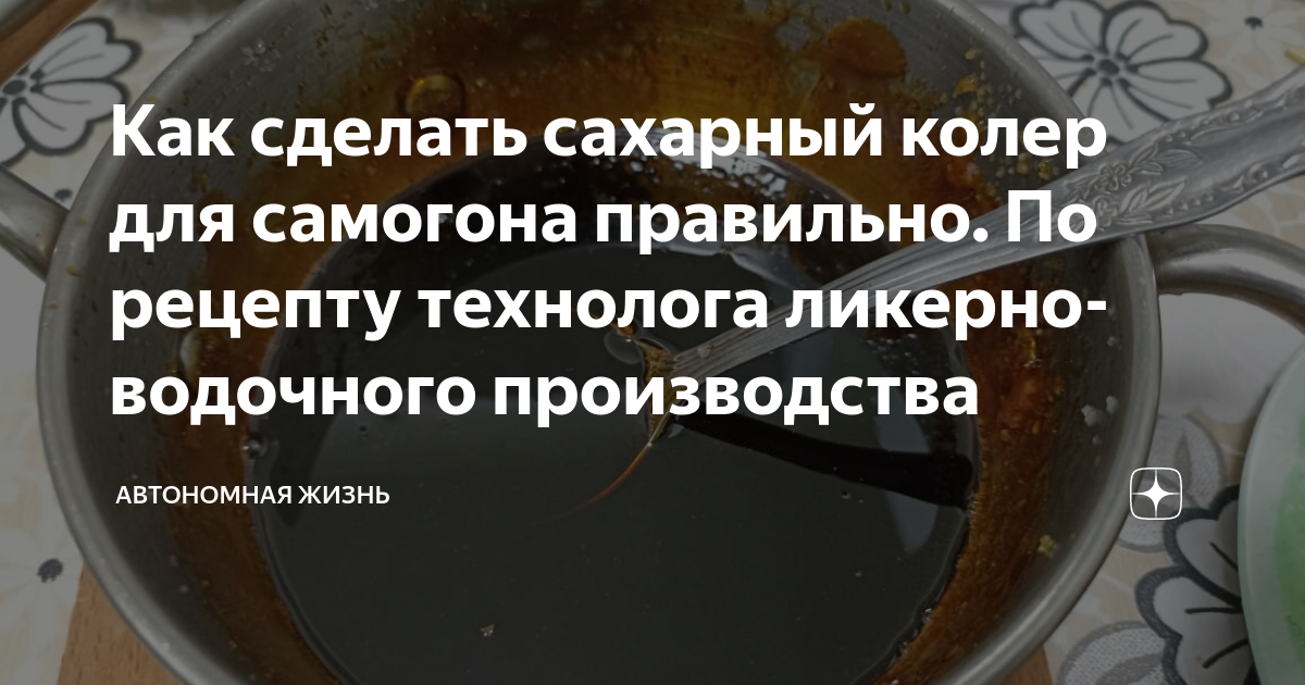 Как сделать сахарный колер для самогона правильно. По рецепту технолога ...