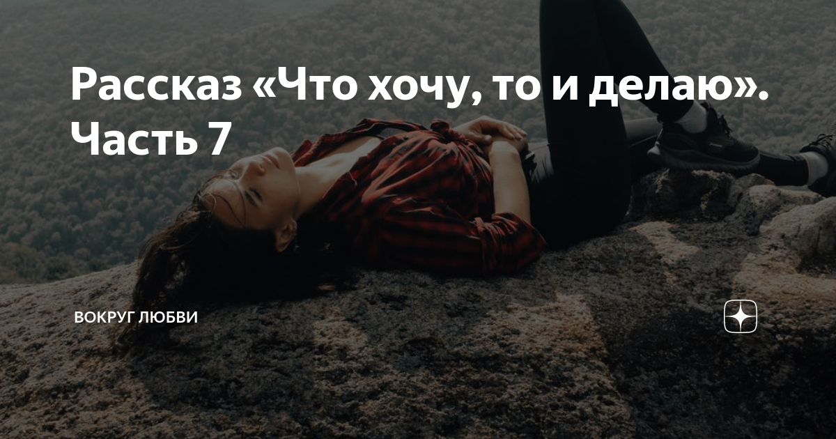 что хочу с тобой то и делаю