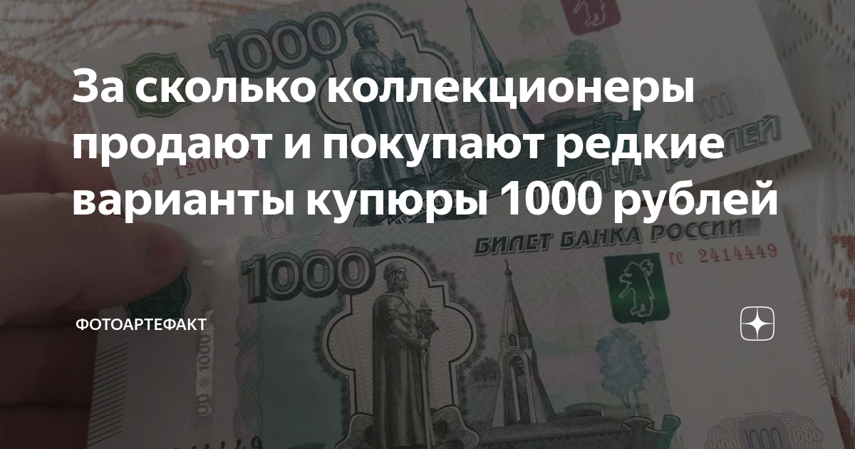 За сколько коллекционеры продают и покупают редкие варианты купюры 1000 ...