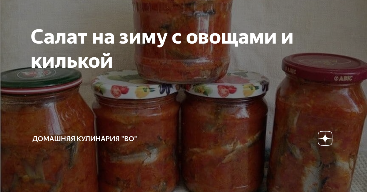 Салат с килькой на зиму