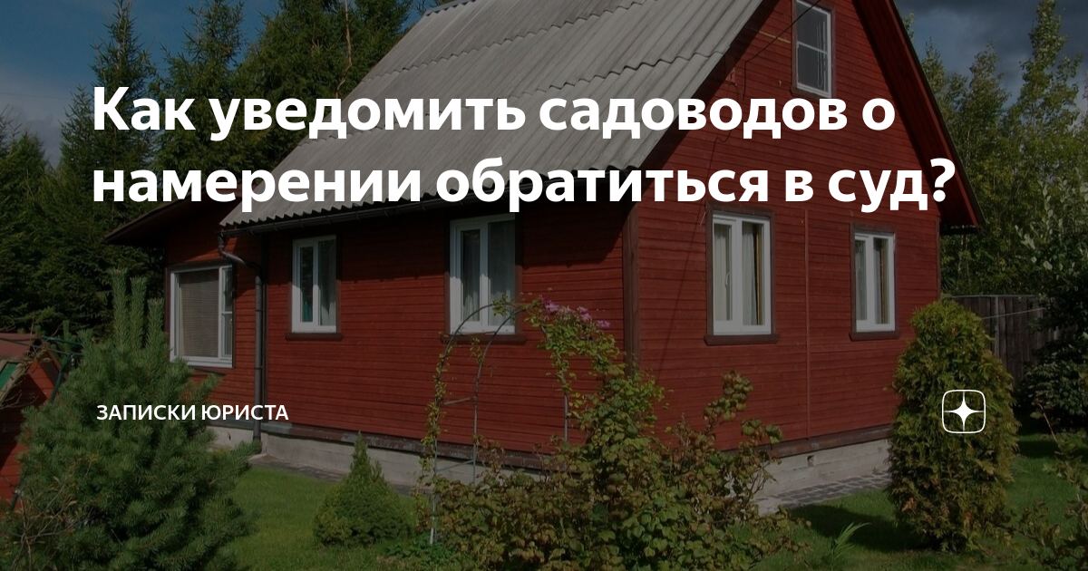 Как уведомить садоводов о намерении обратиться в суд? | Юрист Никонова ...