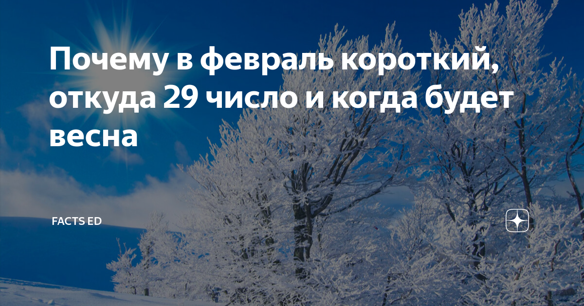 Почему февраль короткий месяц в году википедия. Почему февраль короткий месяц в году википедия