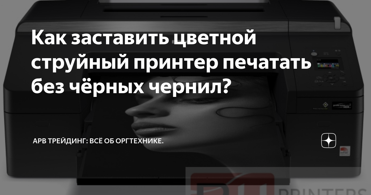 Принтер печатает только цветные изображения — в чем причина? | РемПринт