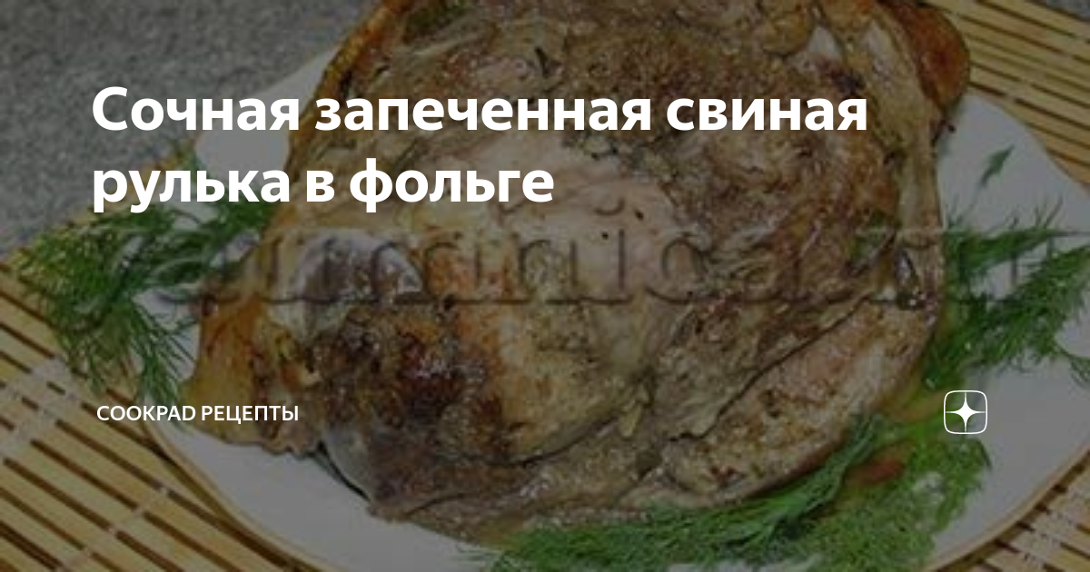 Рулька свиная запеченная в духовке: 12 рецептов сочного мяса в фольге и рукаве