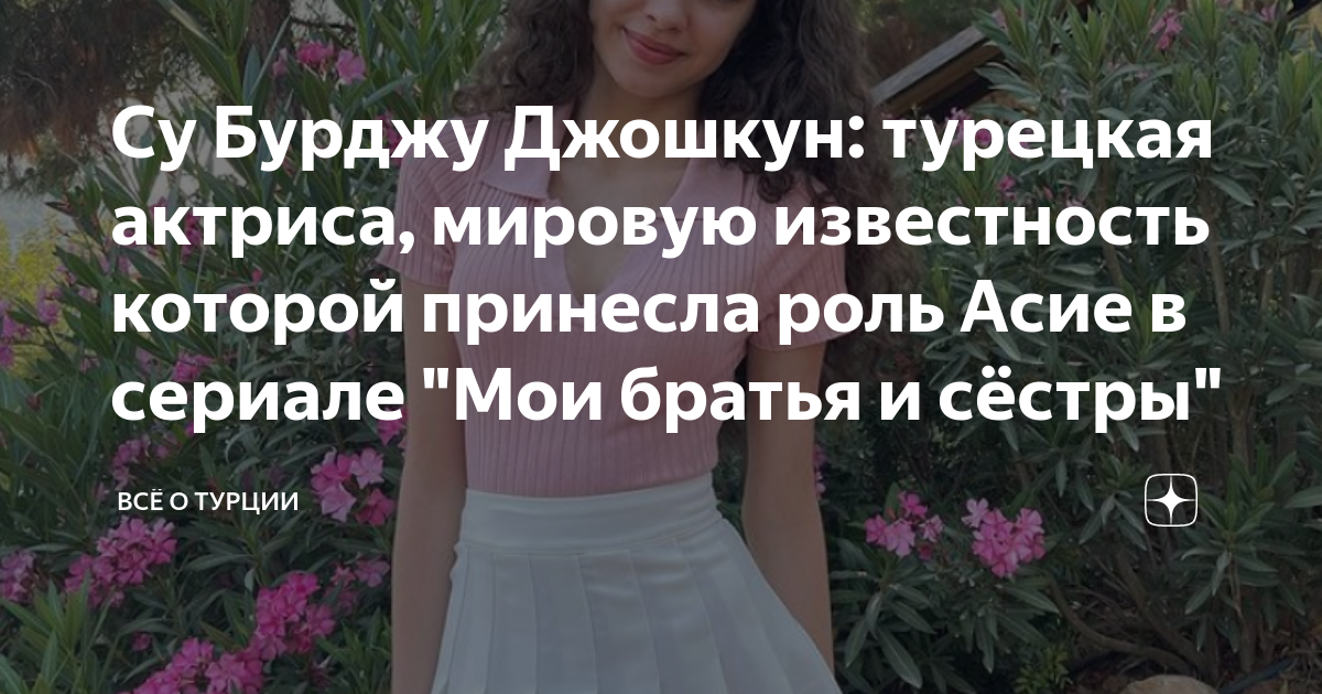 Су Бурджу Джошкун: турецкая актриса, мировую известность которой ...