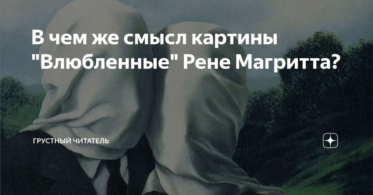 В чем же смысл картины "Влюбленные" Рене Магритта? | Грустный читатель ...