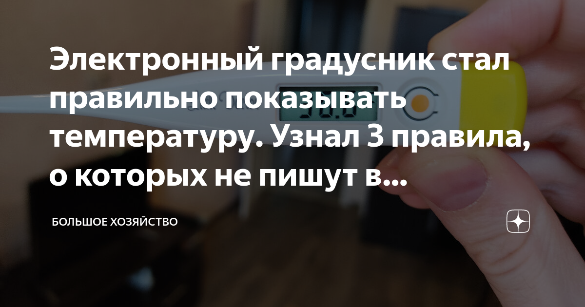 как пользоваться электронный градусник