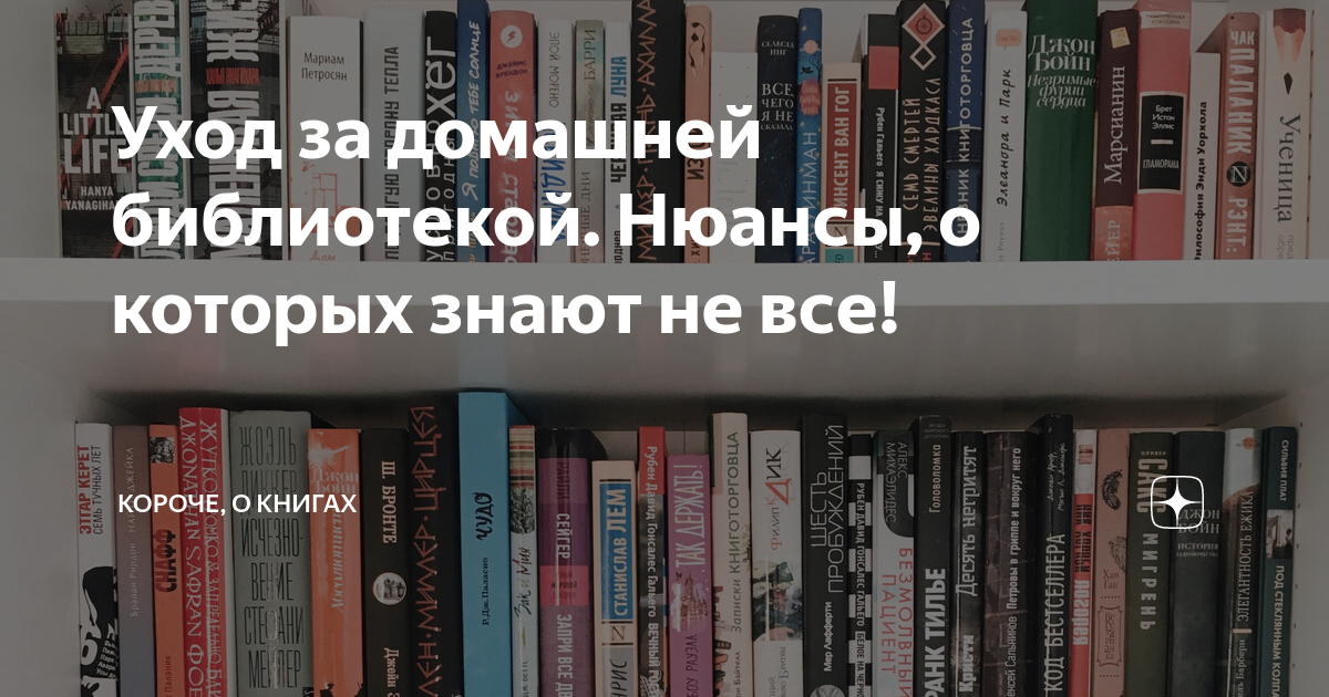 уход за домашней библиотекой. нюансы, о которых знают не все! короче .... . . 