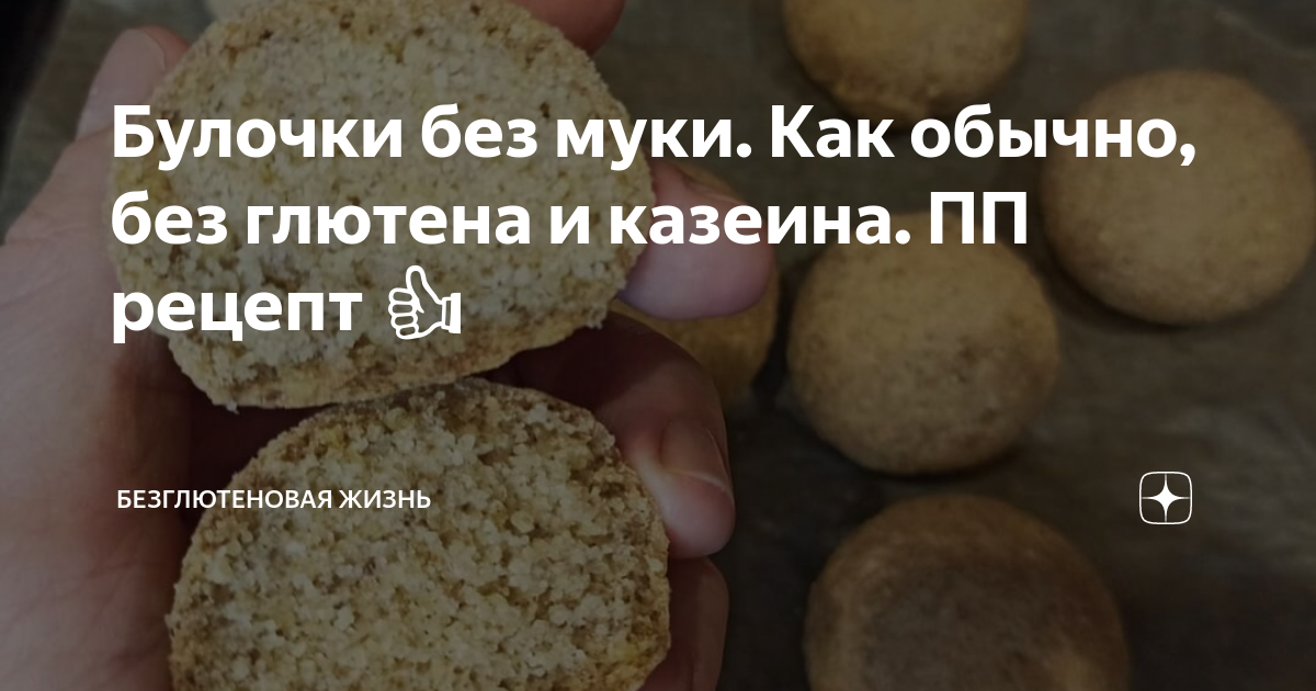 выпечка без глютена и казеина