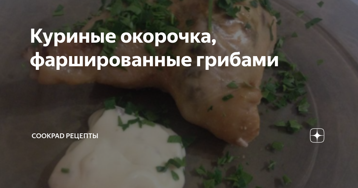 Фаршированные куриные окорочка с грибами - пошаговый рецепт с фото на steklorez69.ru