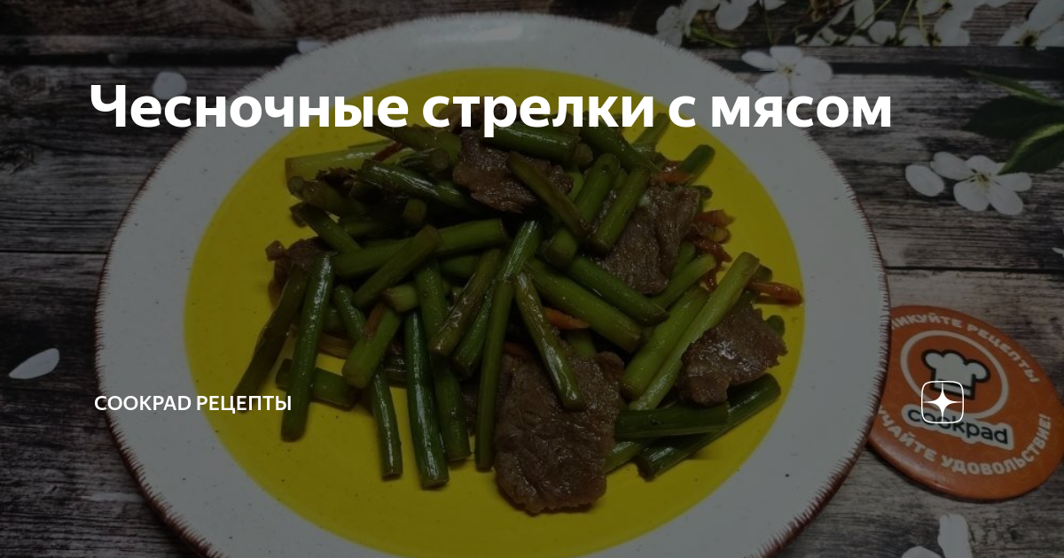 №56 蒜薹炒肉 Жареные стрелки чеснока со свининой (800мл)