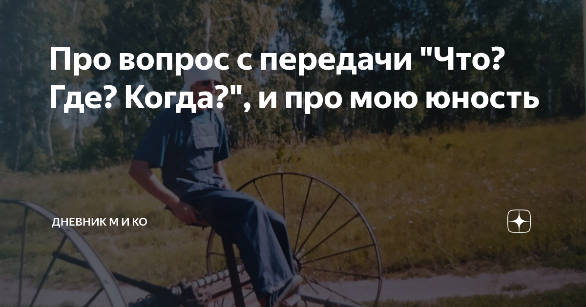 Про вопрос с передачи "Что? Где? Когда?", и про мою юность | Дневник М ...