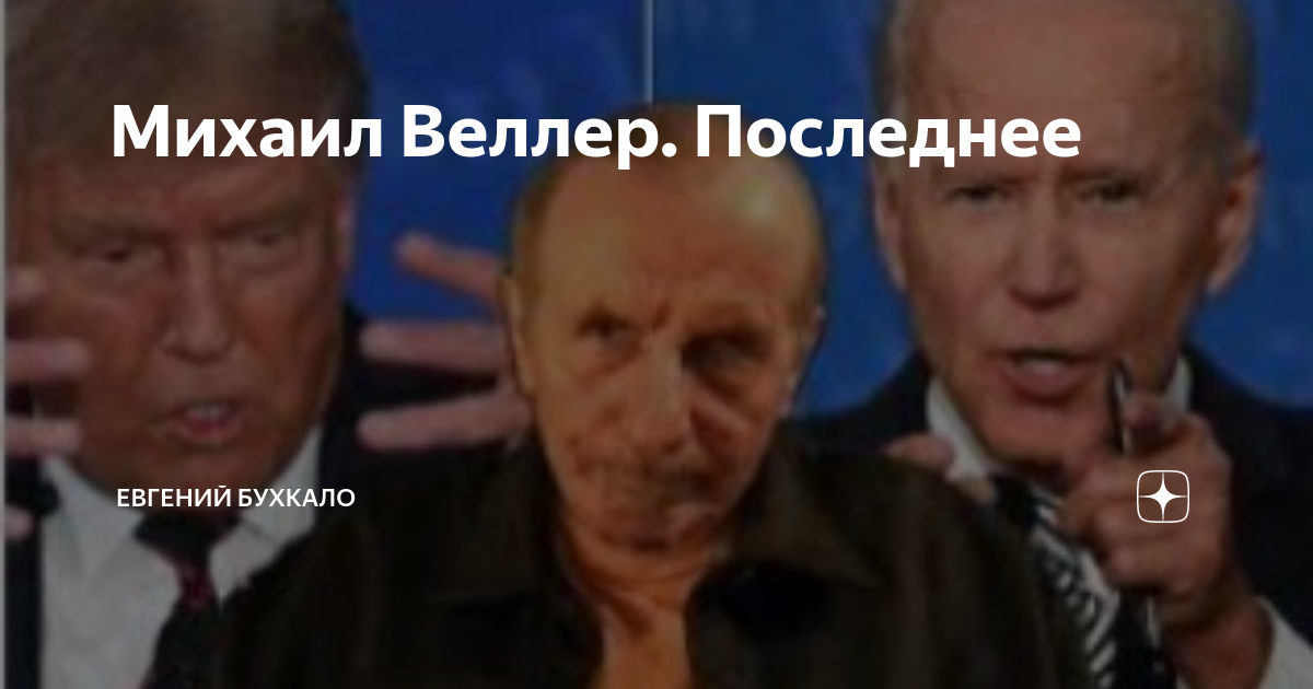 Михаил Веллер. Последнее | Евгений Бухкало | Дзен