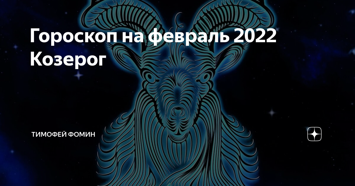 Гороскоп Овен на 2025. Астрологический прогноз козерога на февраль 2024. Овен теневой гороскоп.