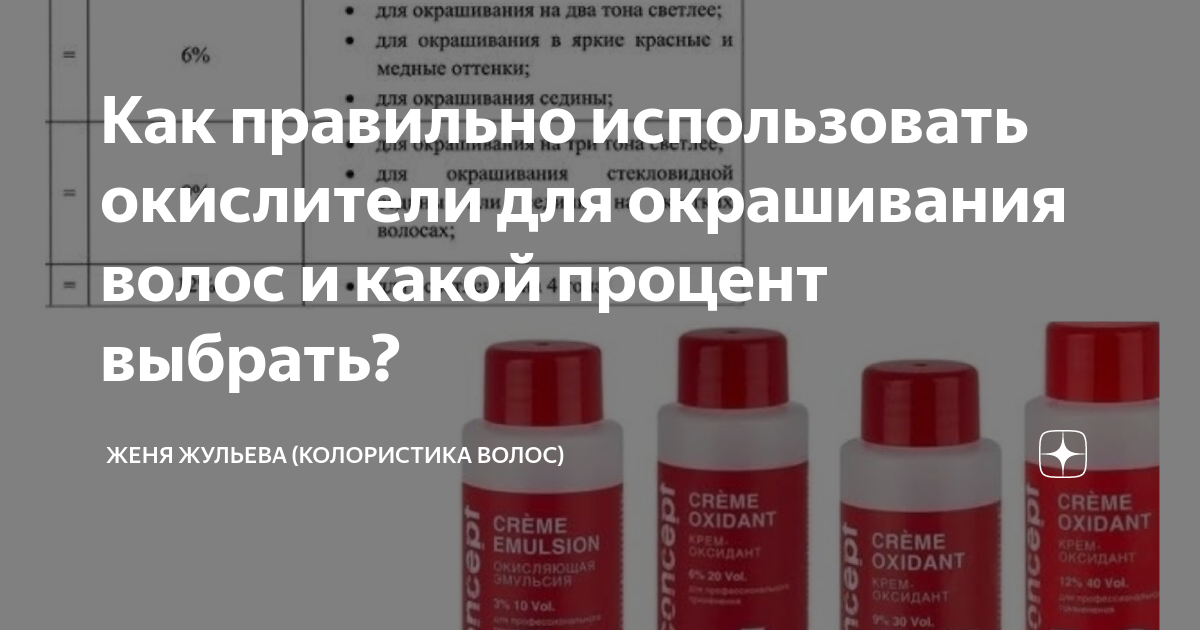 Осветление волос процент окислителя. Как выбрать процент окислителя. Какой окислитель выбрать для окрашивания темных волос. Окислитель для краски для волос как выбрать процент. Сколько процентов окислитель нужен для окрашивания волос в рыжий.
