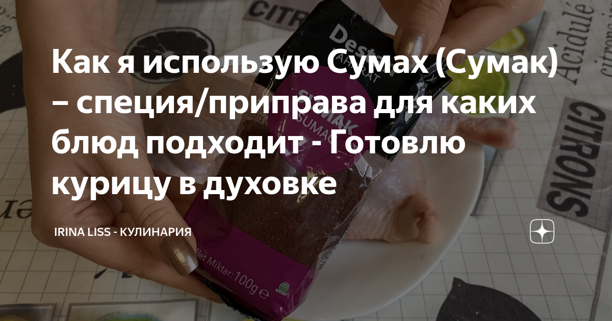 Как я использую Сумах (Сумак) – специя/приправа для каких блюд подходит ...