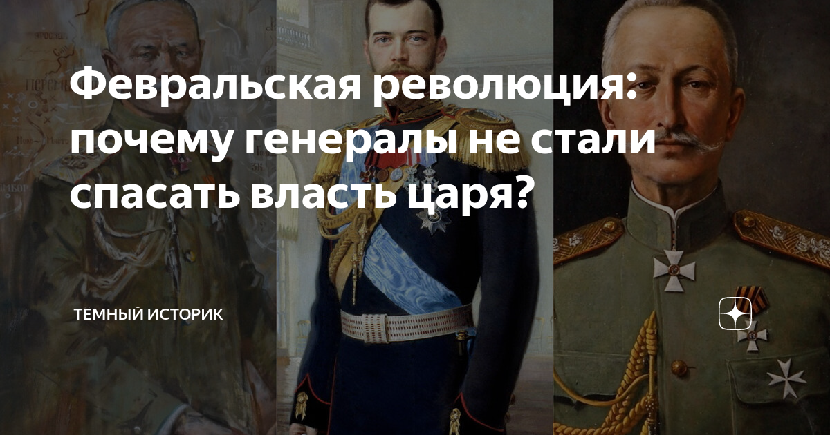 Февральская революция: почему генералы не стали спасать власть царя ...