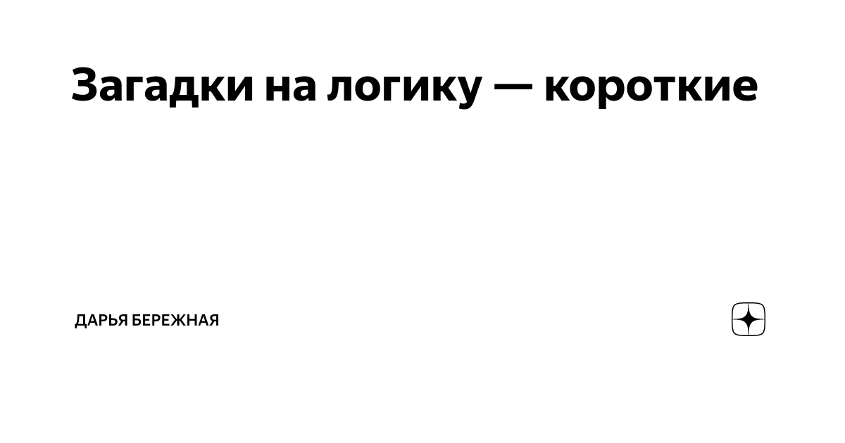 Отгадаешь загадку?