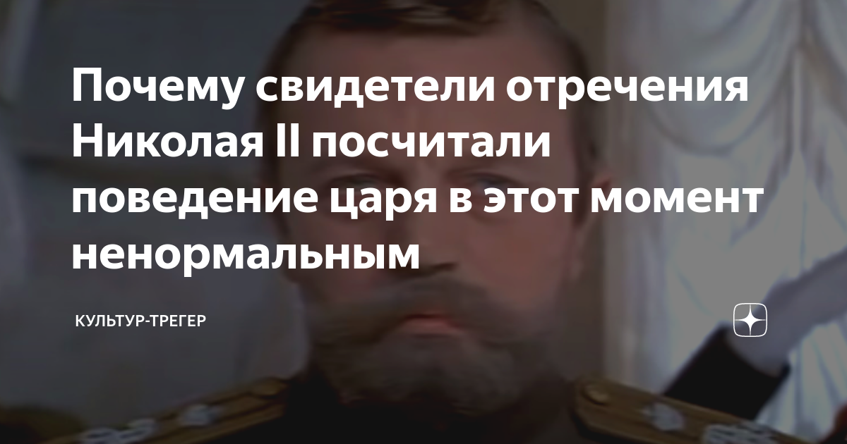 Почему свидетели отречения Николая II посчитали поведение царя в этот ...