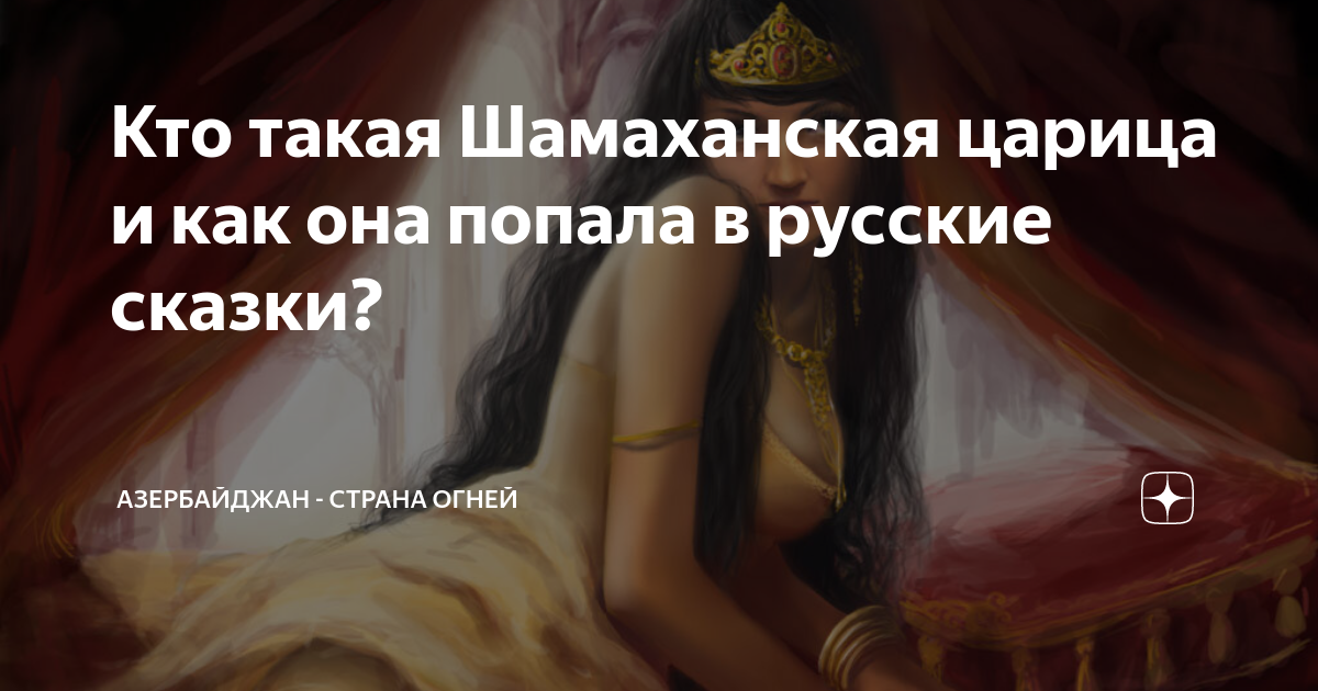 Кто такая Шамаханская царица и как она попала в русские сказки ...