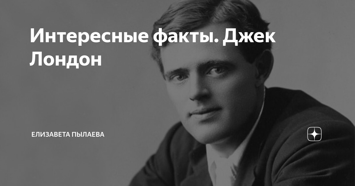 Интересные факты о джеке лондоне 5 класс
