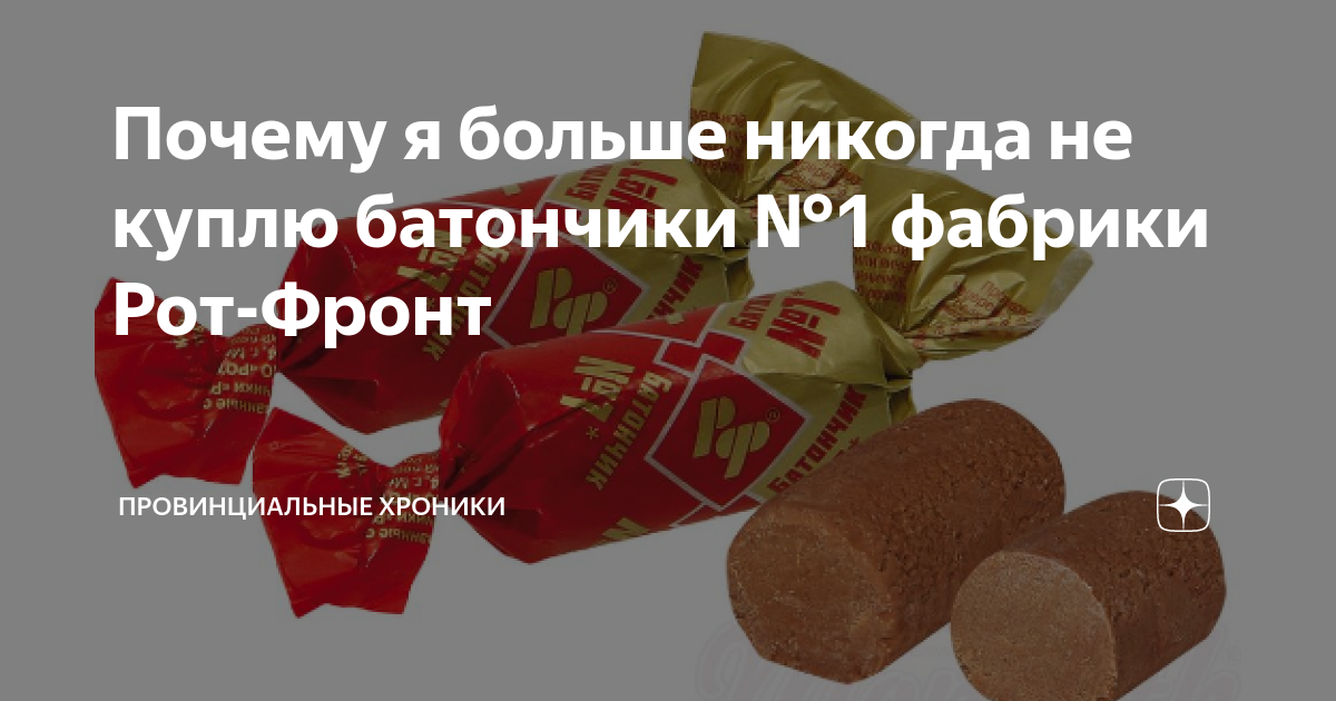 Почему я больше никогда не куплю батончики №1 фабрики Рот-Фронт ...