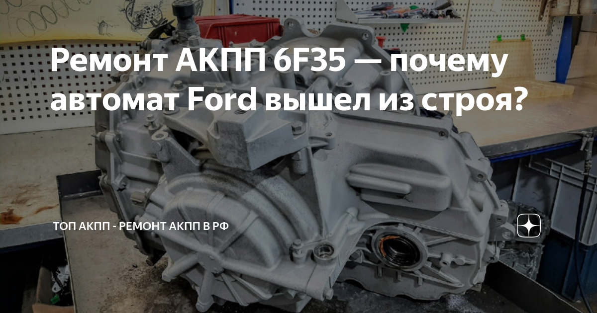 Ремонт АКПП 4f27e и типовые неисправности коробки Ford