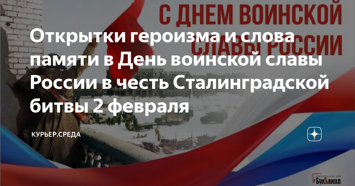 С днем воинской славы России