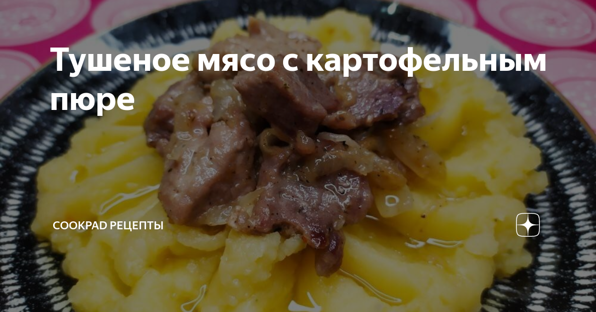 Мясо по-французски с пюре в духовке — рецепт с фото пошагово