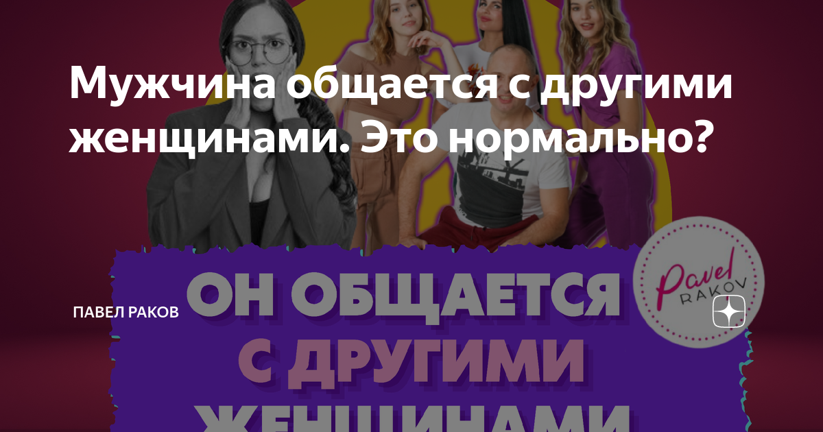 Муж🤵 общается с другими женщинами💃: беспочвенное волнение или крах отношений