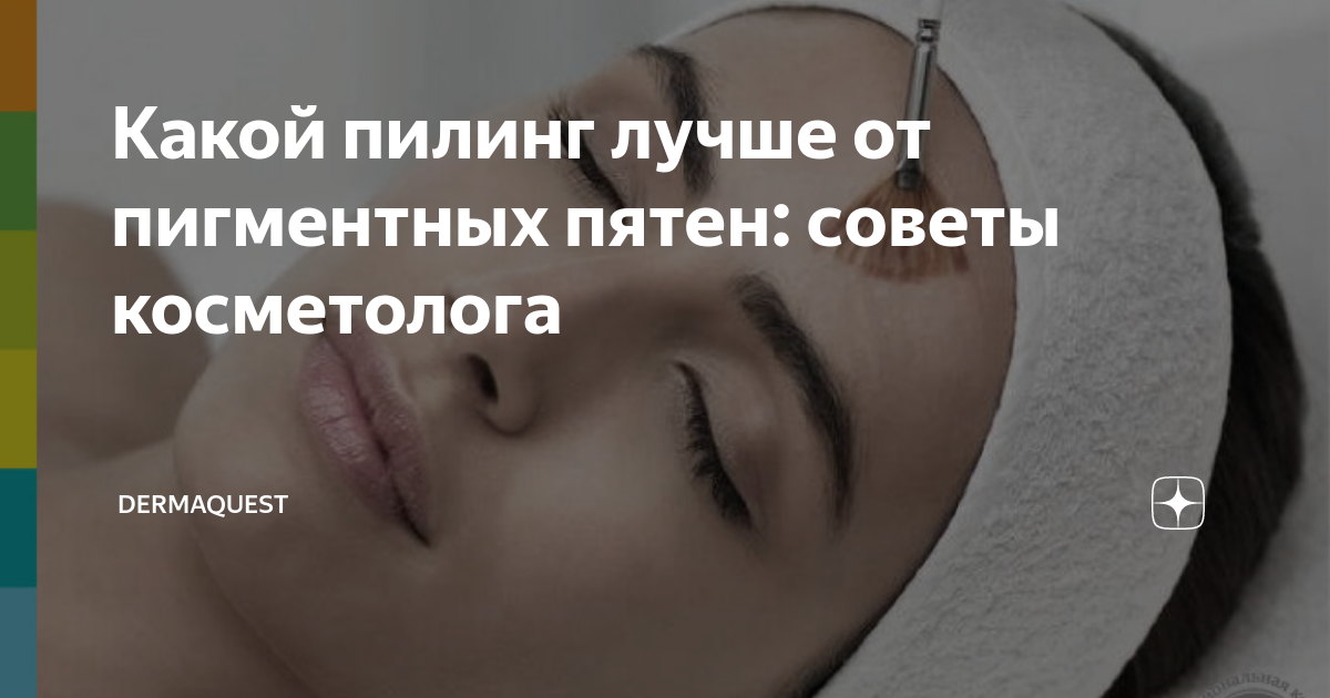 Лучший пилинг от пигментных пятен. Лучший пилинг от пигментных пятен