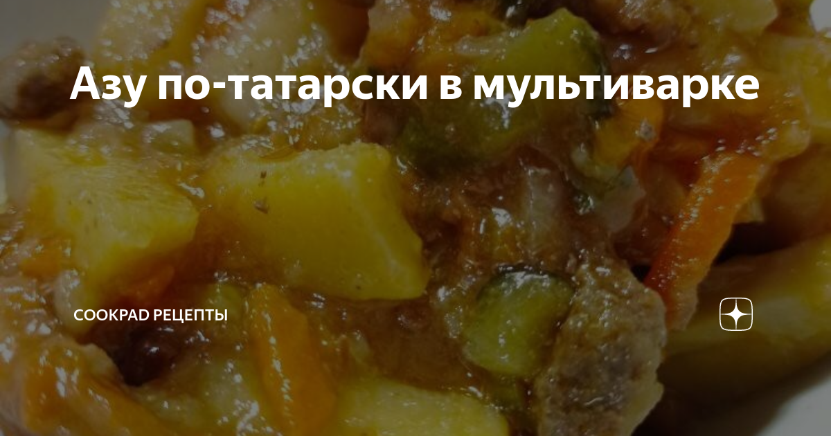 Вкуснейшее азу из говядины по этому рецепту получается и в мультиварке