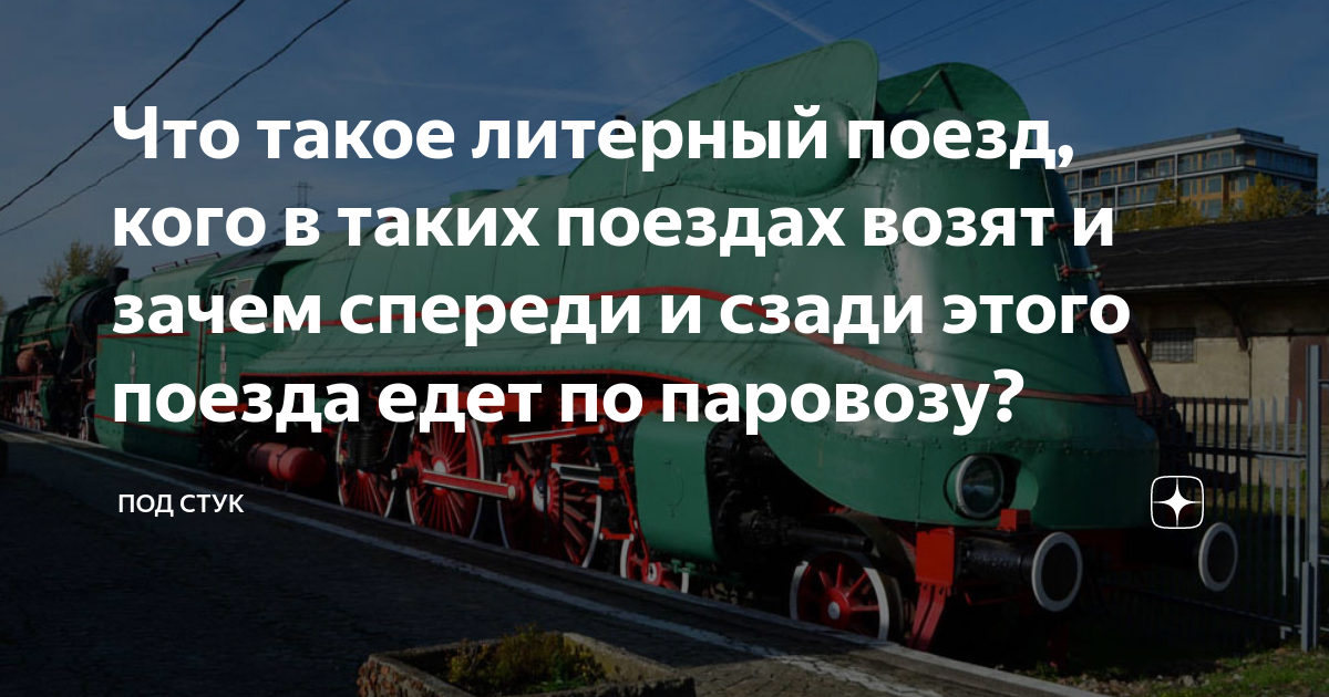 Поезд кому чему. Литерный поезд. Что может перевозить поезд. Я вожу поезда.