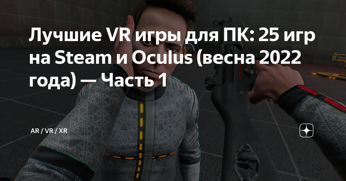 Лучшие VR игры для ПК: 25 игр на Steam и Oculus (весна 2022 года ...