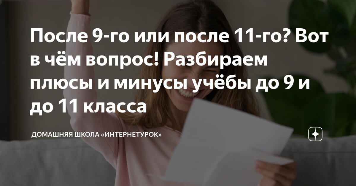 После 9-го или после 11-го? Вот в чём вопрос! Разбираем плюсы и минусы