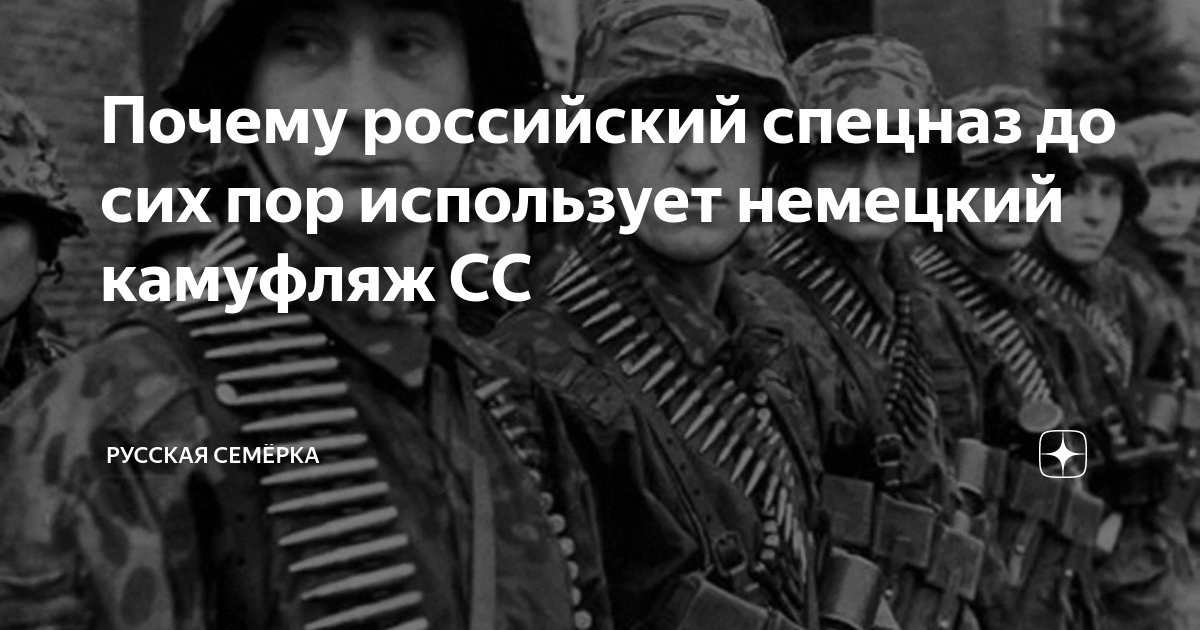 Почему российский спецназ до сих пор использует немецкий камуфляж СС ...