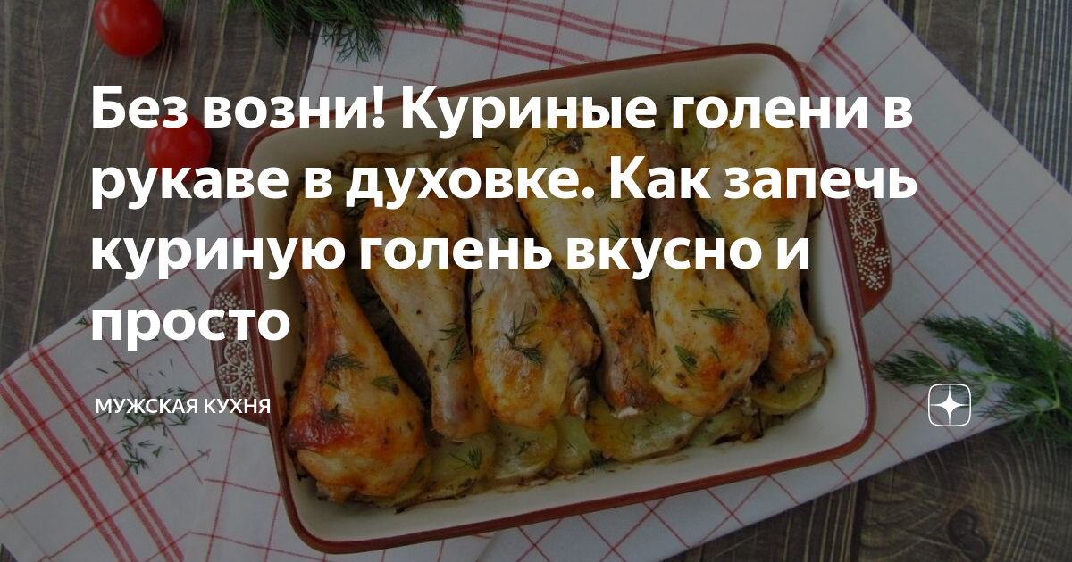 Голень куриная в рукаве