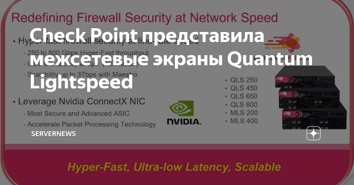 Check Point представила межсетевые экраны Quantum Lightspeed ServerNews Дзен