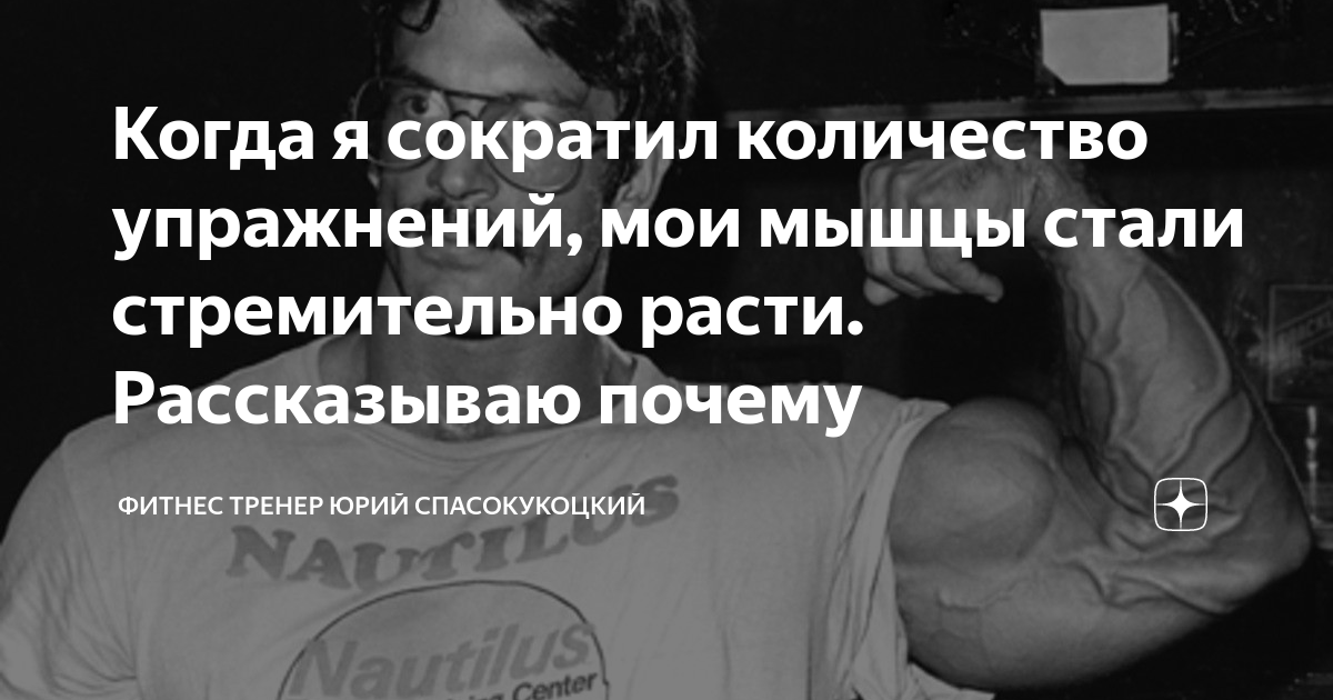 Когда я сократил количество упражнений, мои мышцы стали стремительно ...